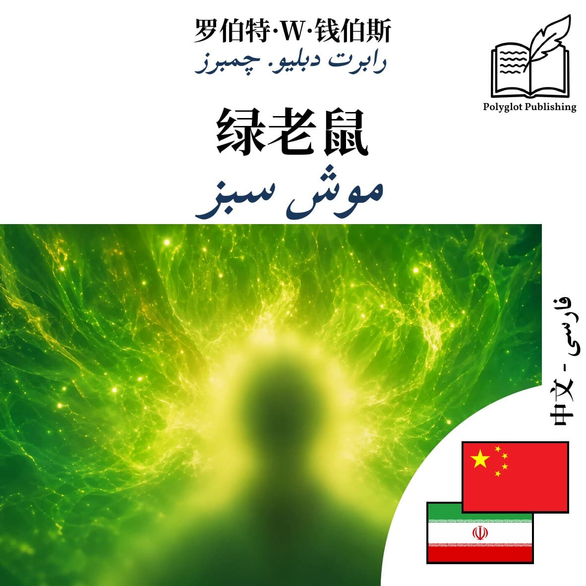 موش سبز