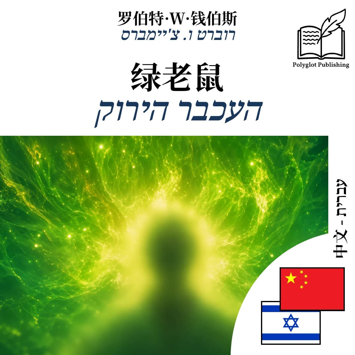 העכבר הירוק