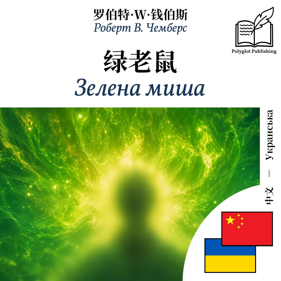 Зелена миша