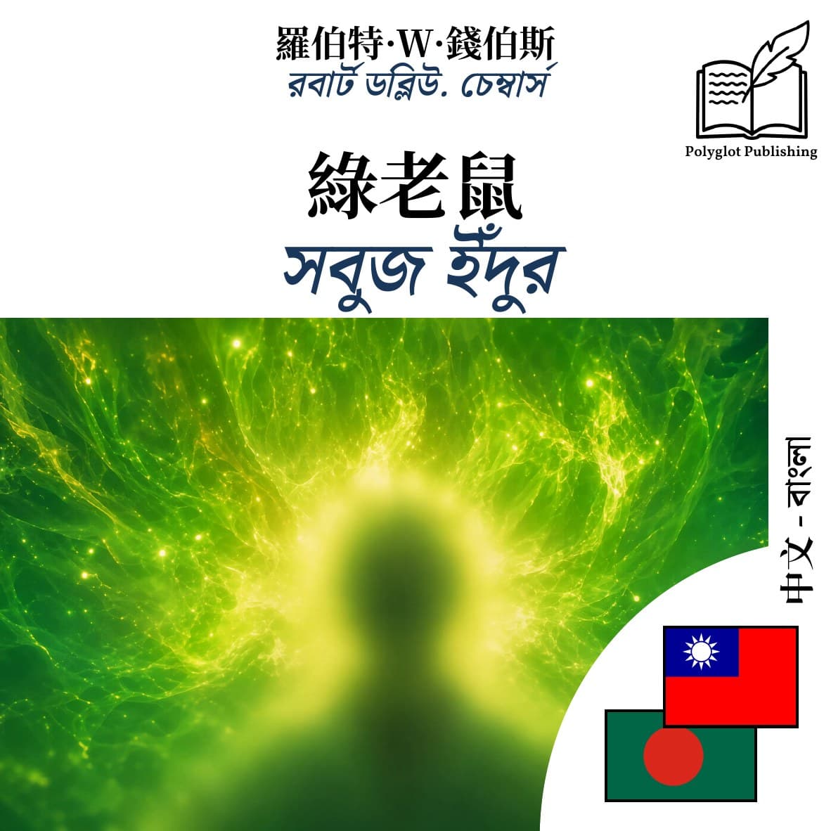 সবুজ ইঁদুর