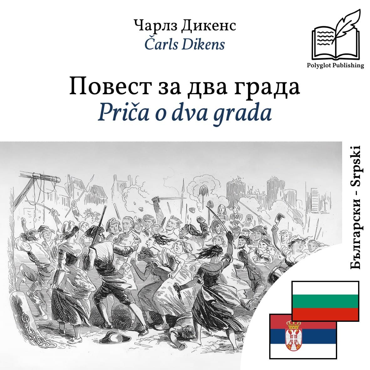 Priča o dva grada