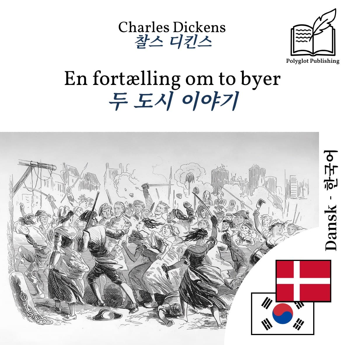 두 도시 이야기