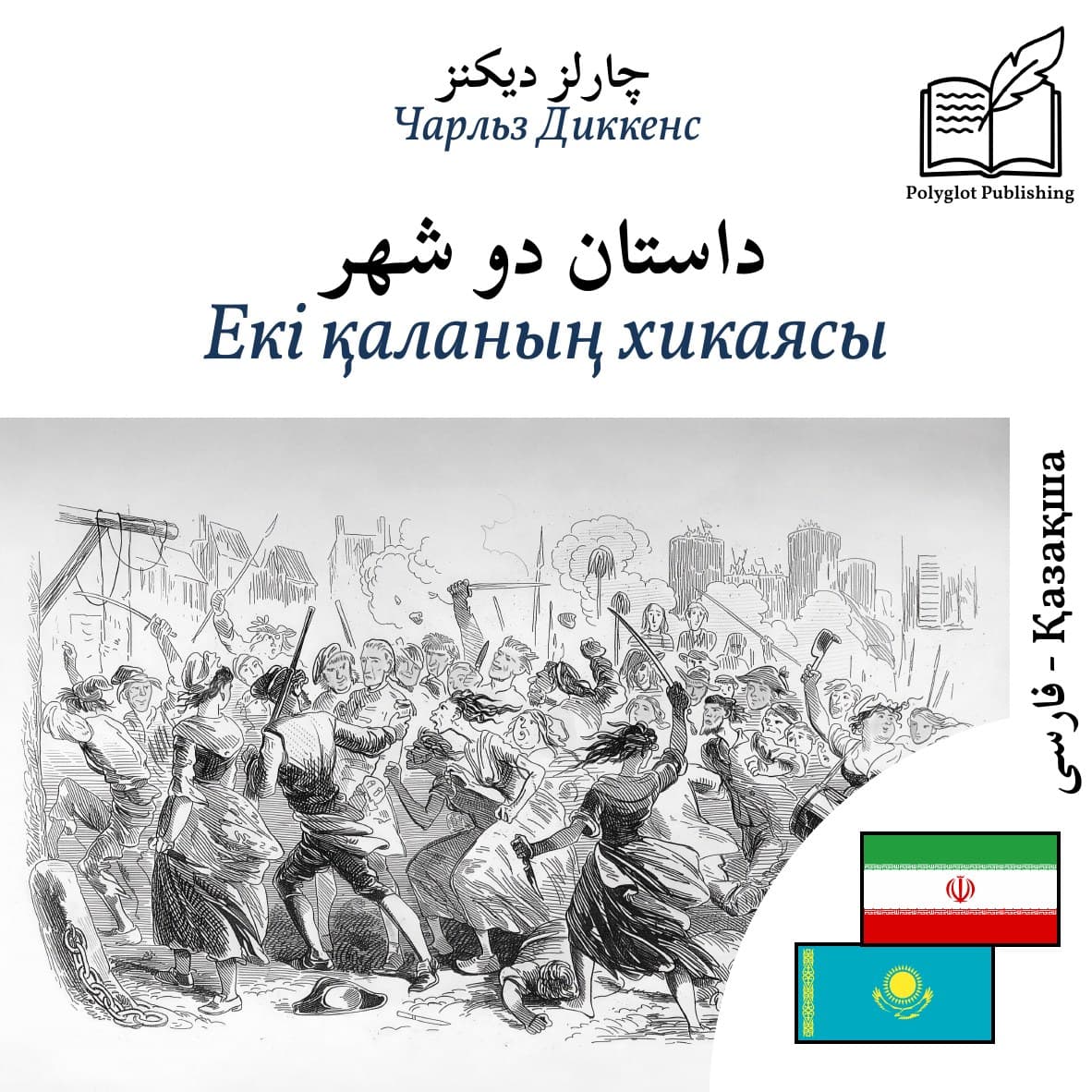 Екі қаланың хикаясы