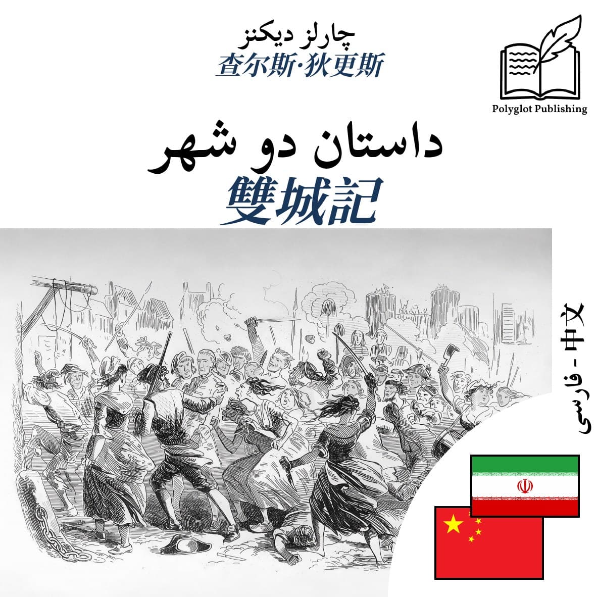 雙城記
