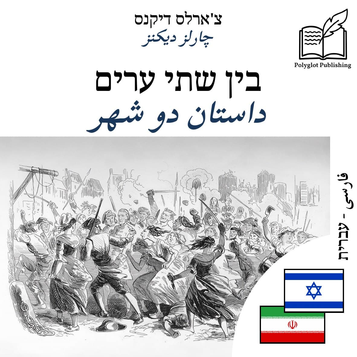 داستان دو شهر