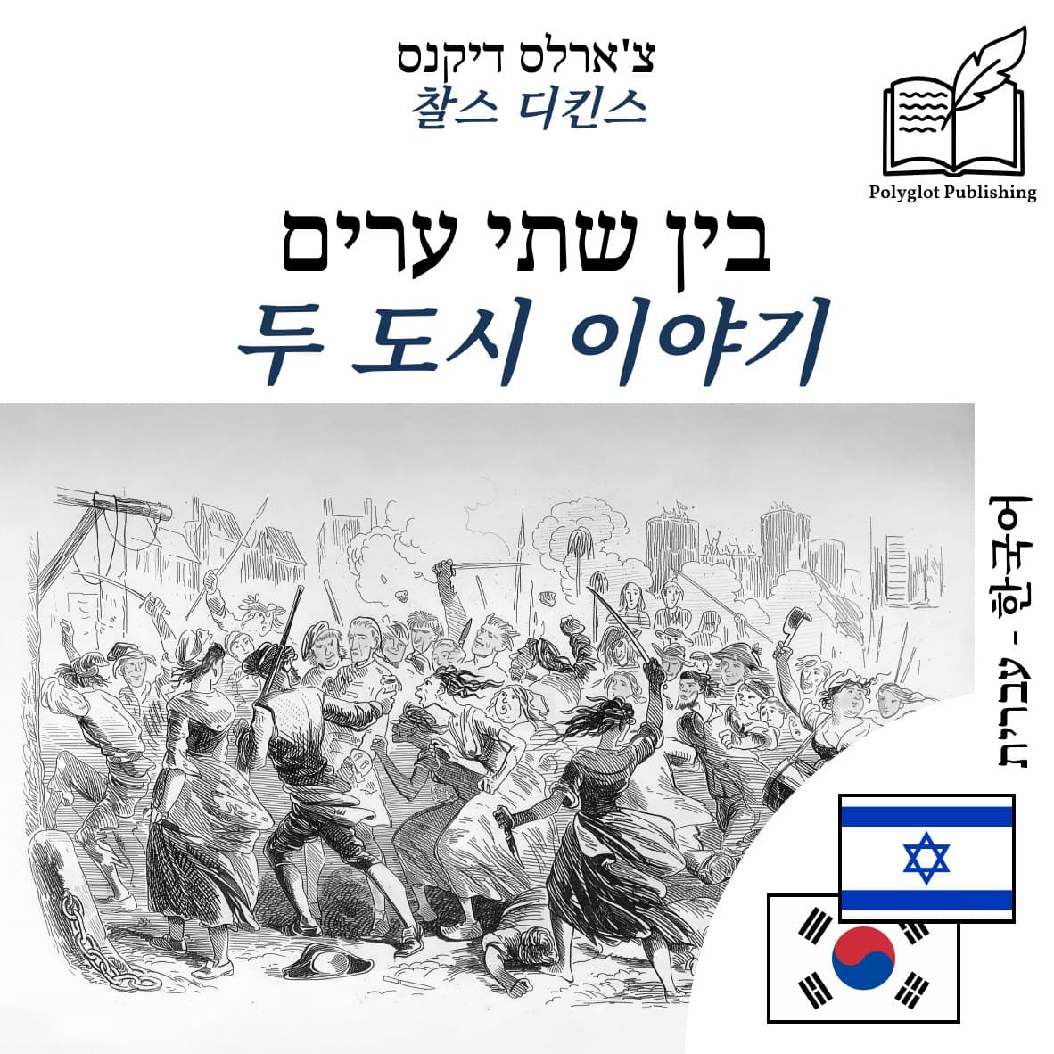 두 도시 이야기