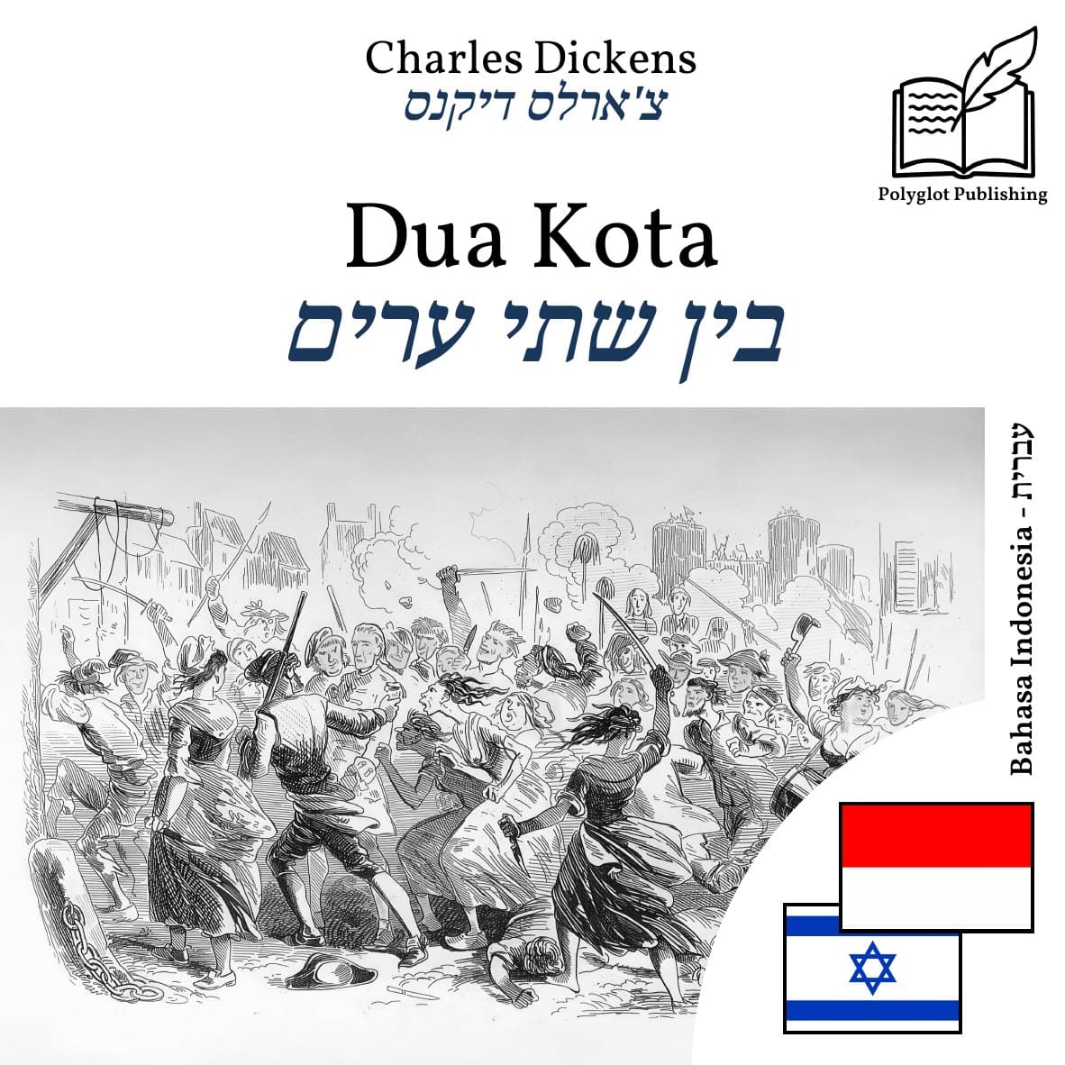 בין שתי ערים