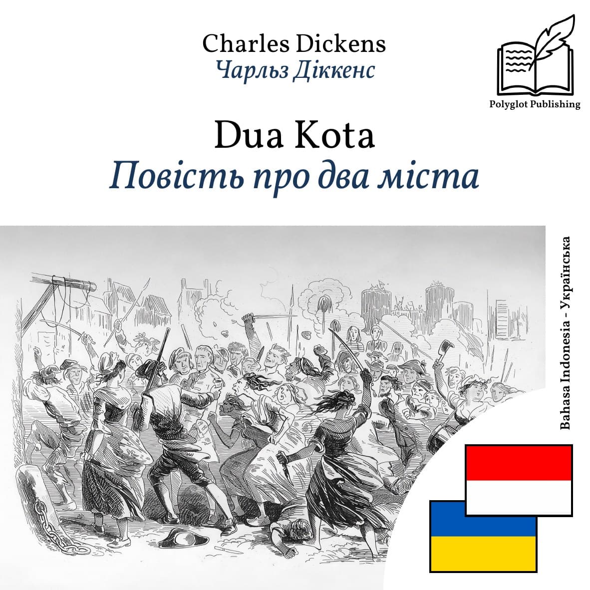 Повість про два міста