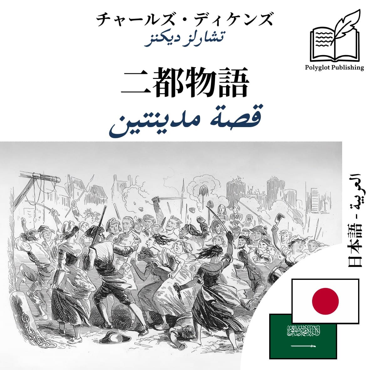 قصة مدينتين