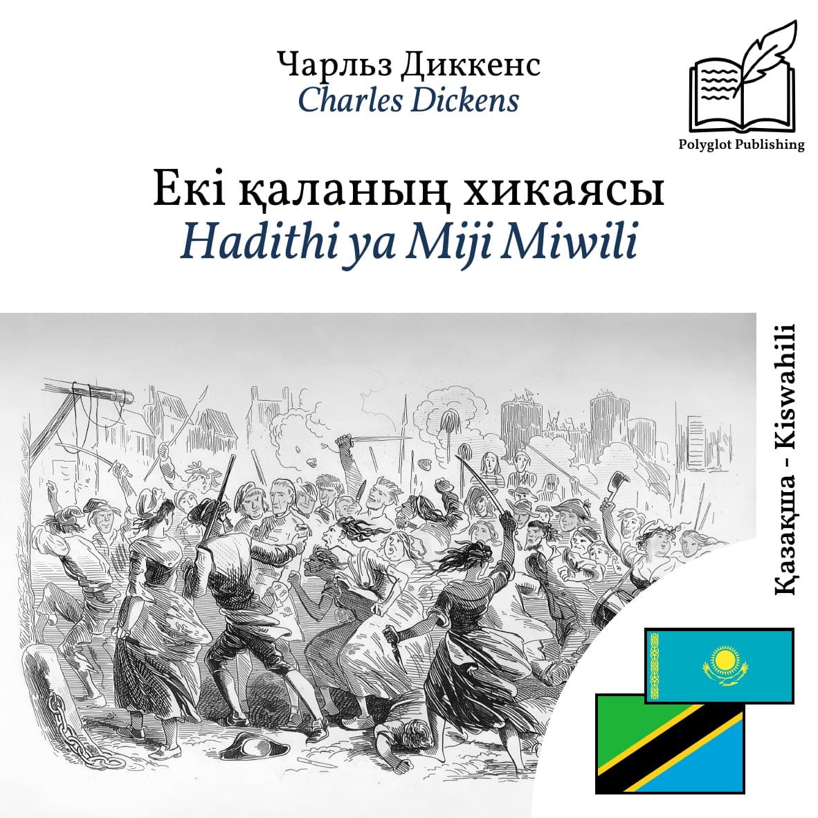 Hadithi ya Miji Miwili