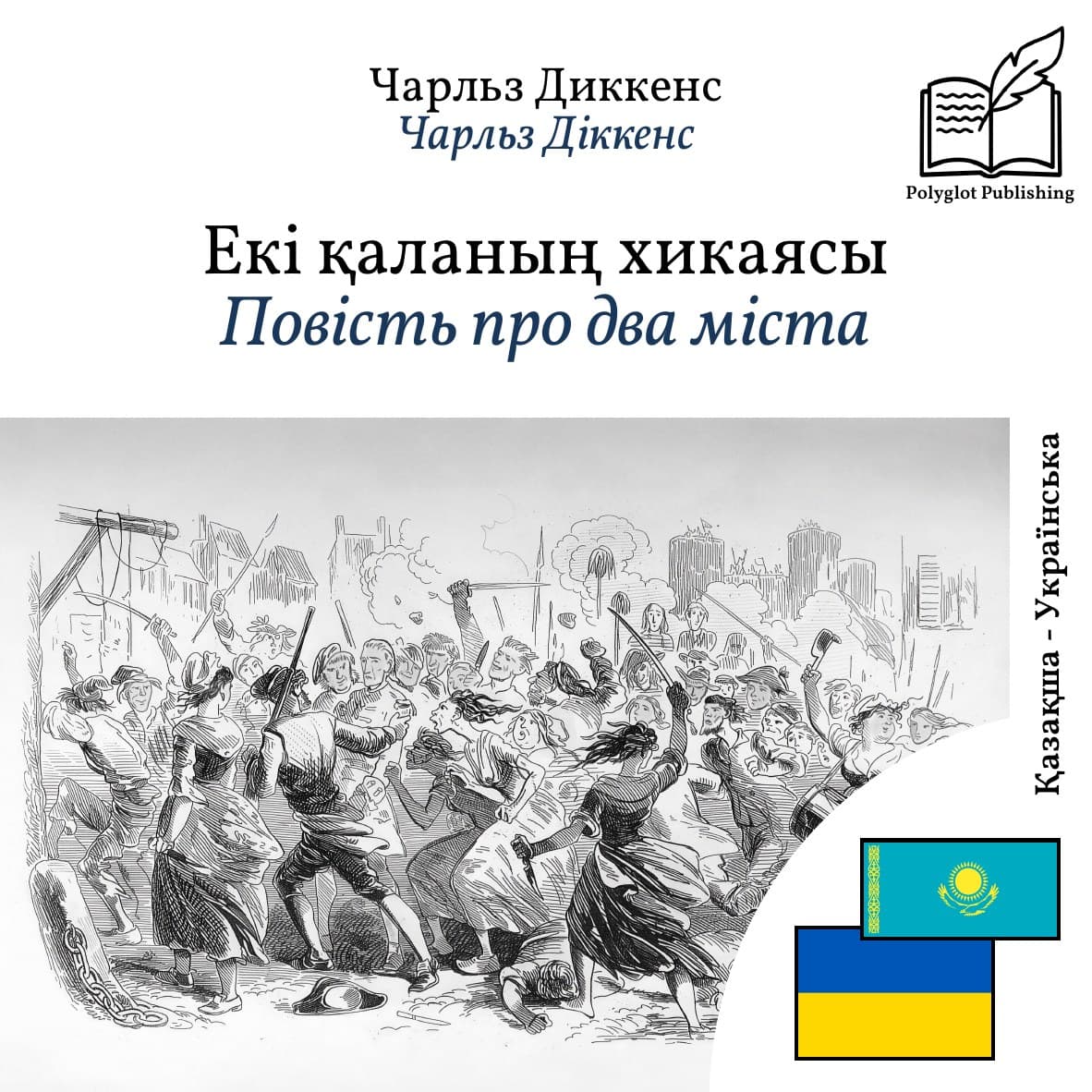 Повість про два міста