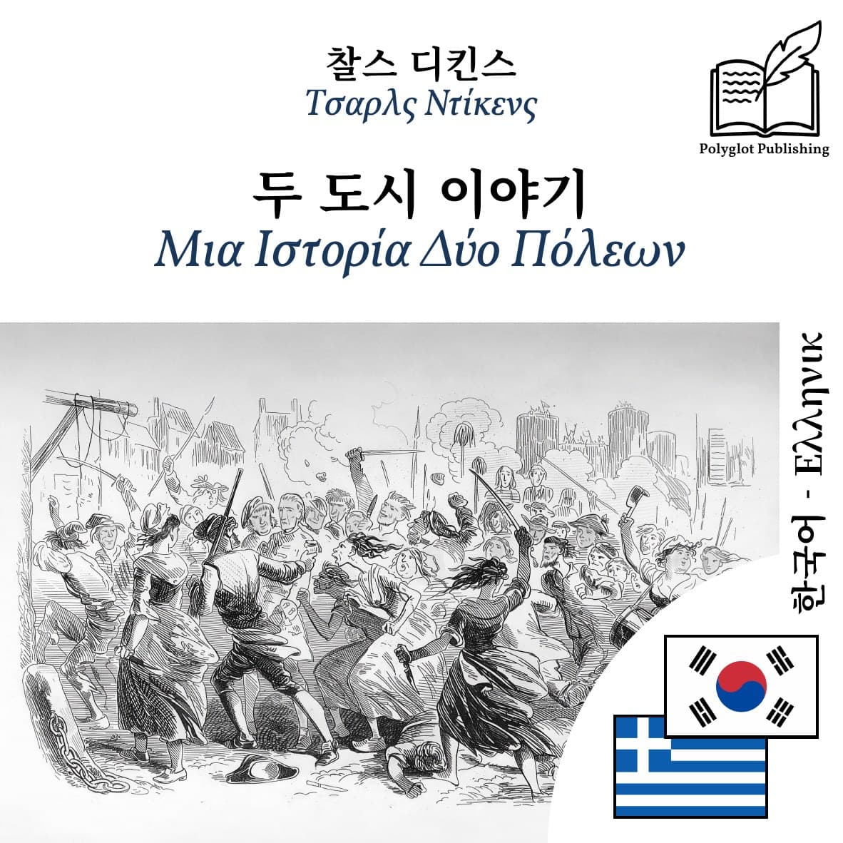 Μια Ιστορία Δύο Πόλεων