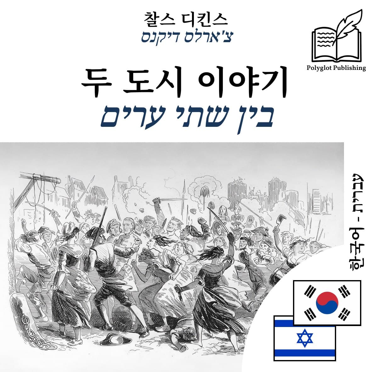 בין שתי ערים