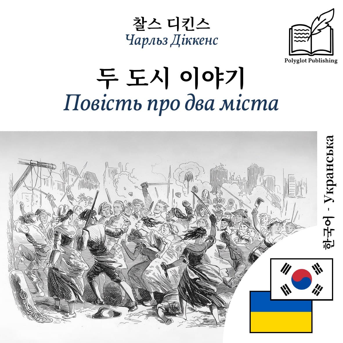 Повість про два міста