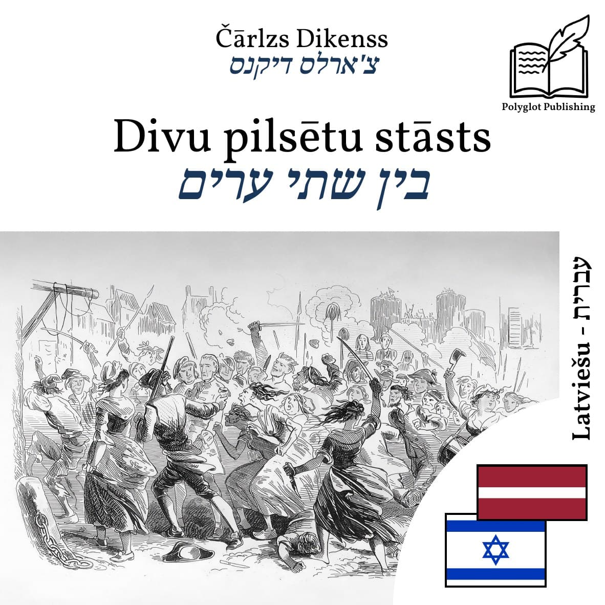 בין שתי ערים