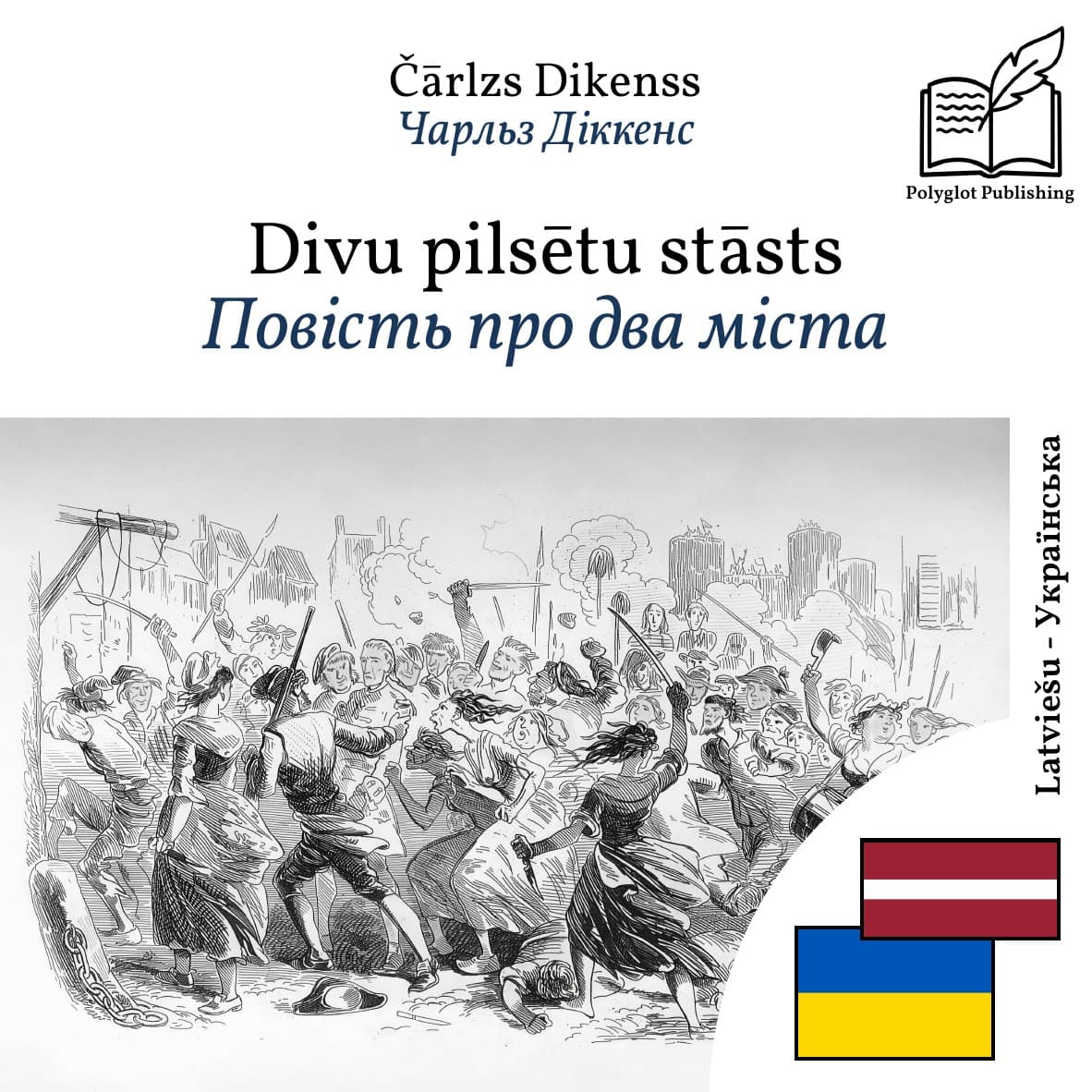 Повість про два міста