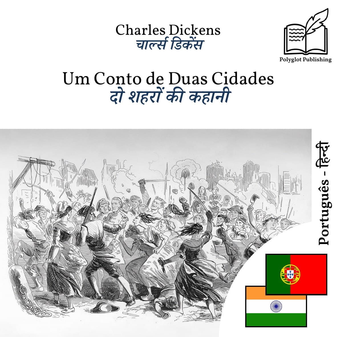 दो शहरों की कहानी