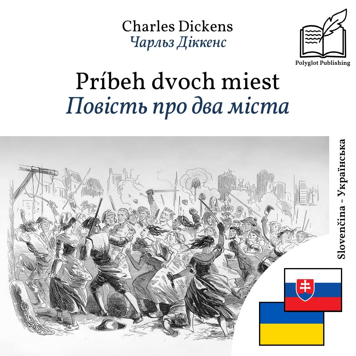 Повість про два міста