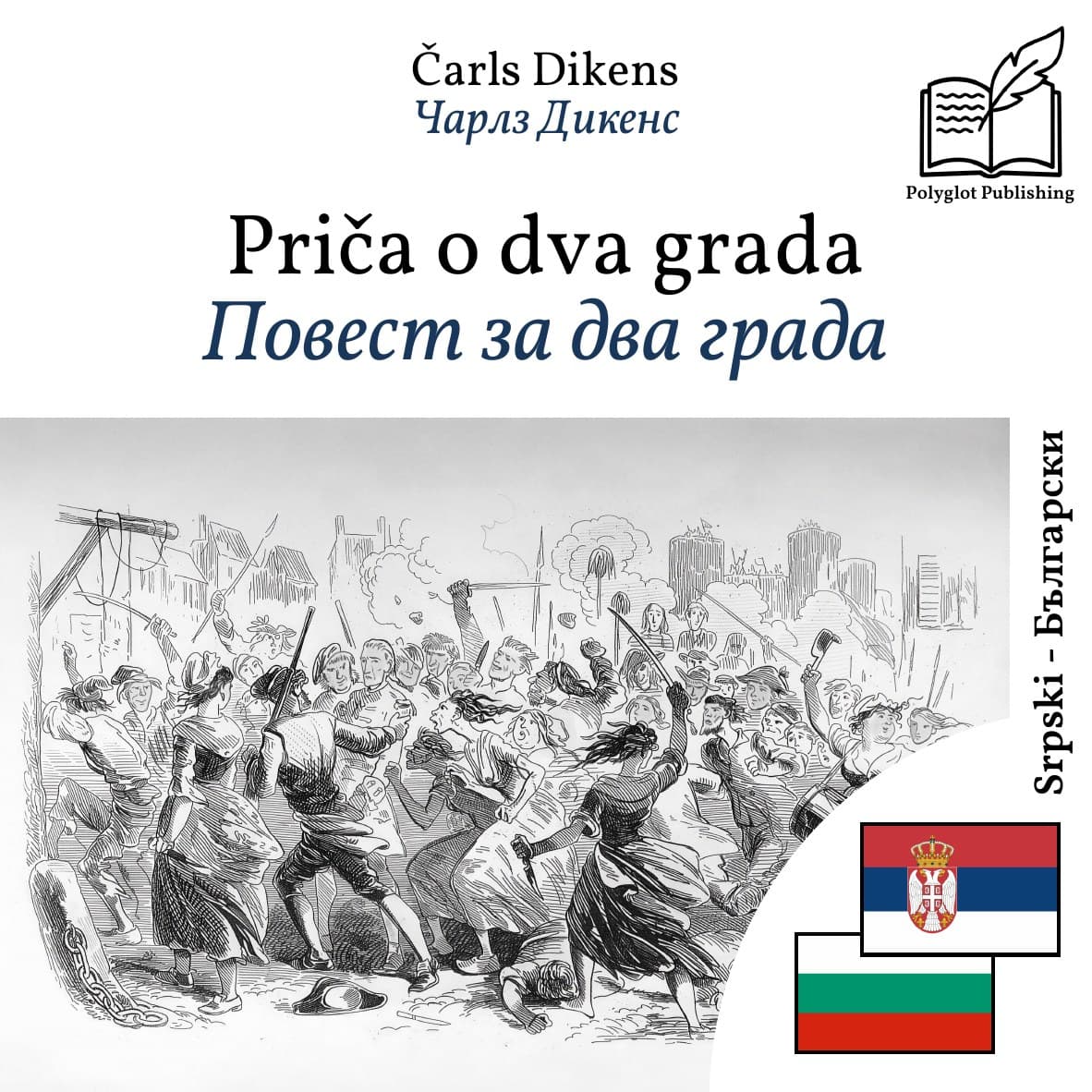 Повест за два града