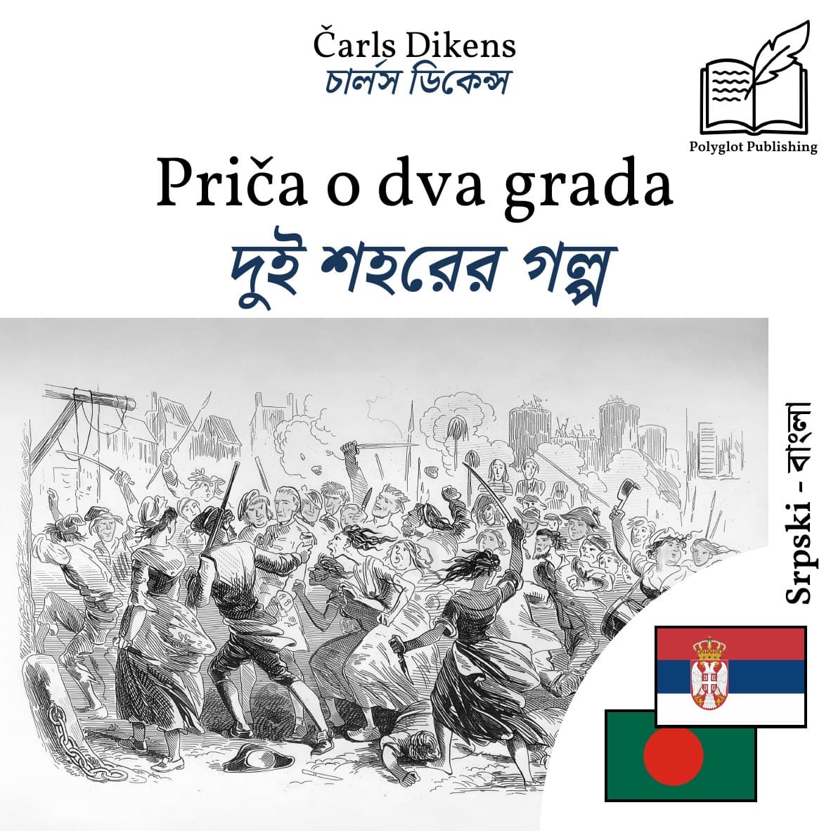 দুই শহরের গল্প
