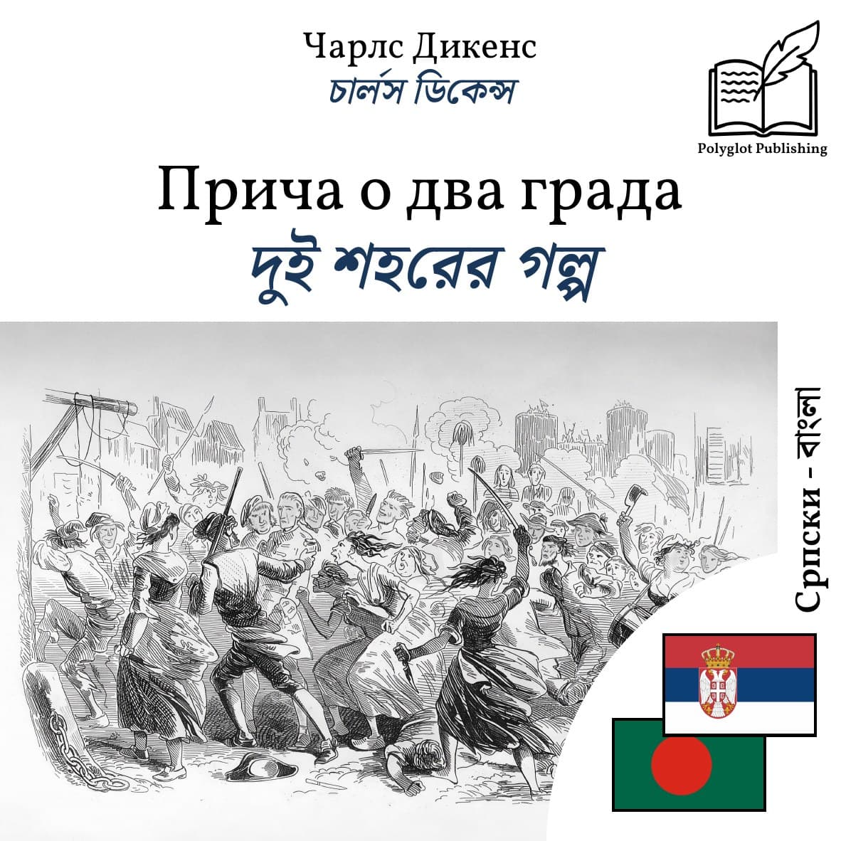 দুই শহরের গল্প