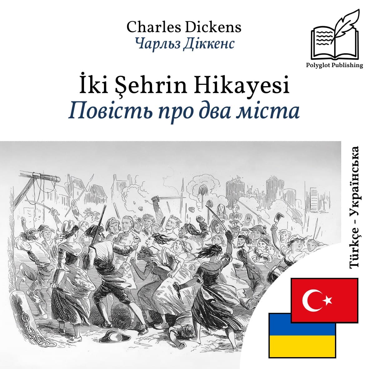 Повість про два міста