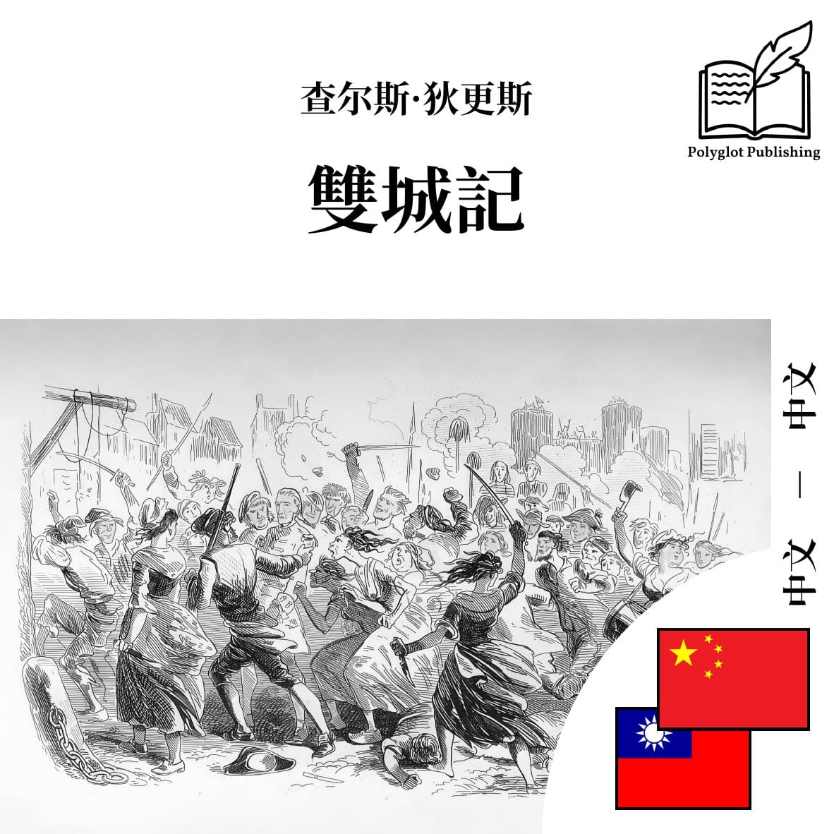雙城記