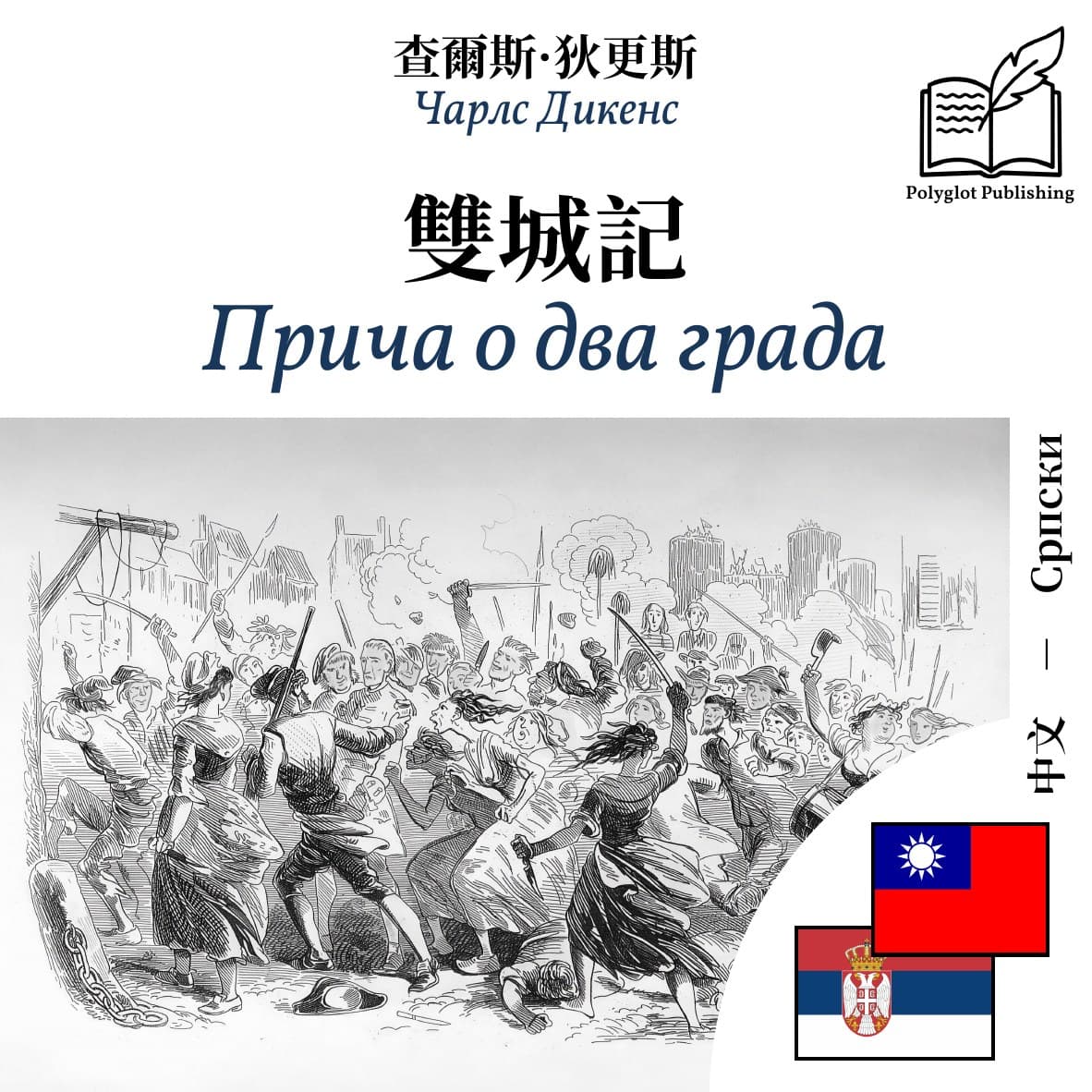 Прича о два града