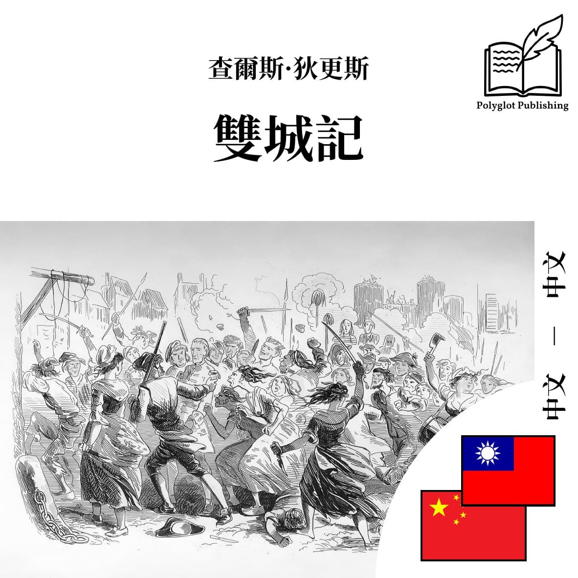 雙城記