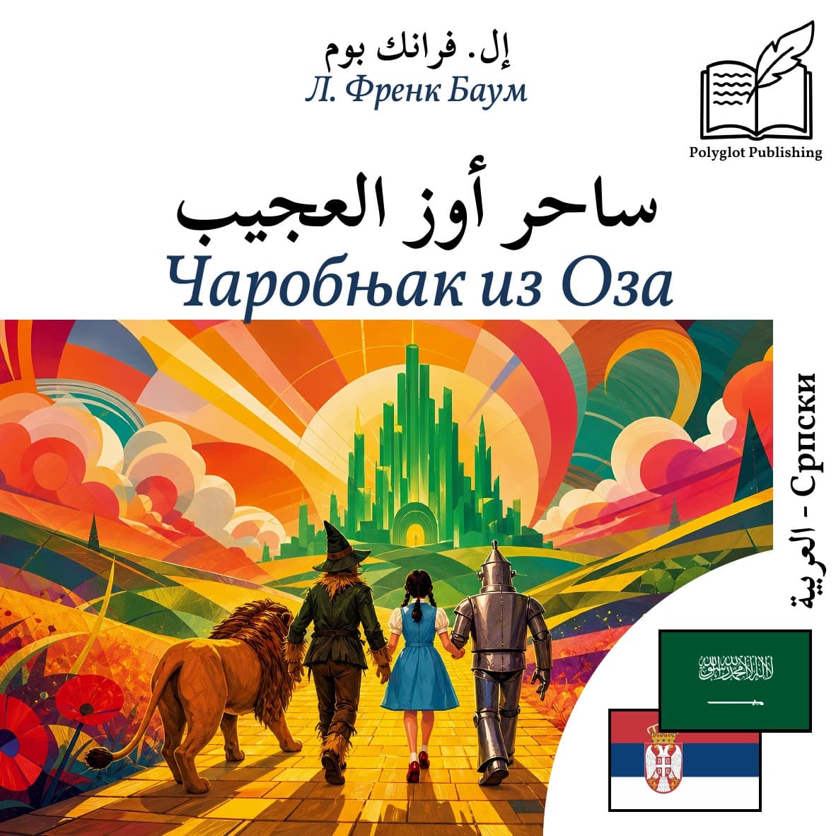 Чаробњак из Оза