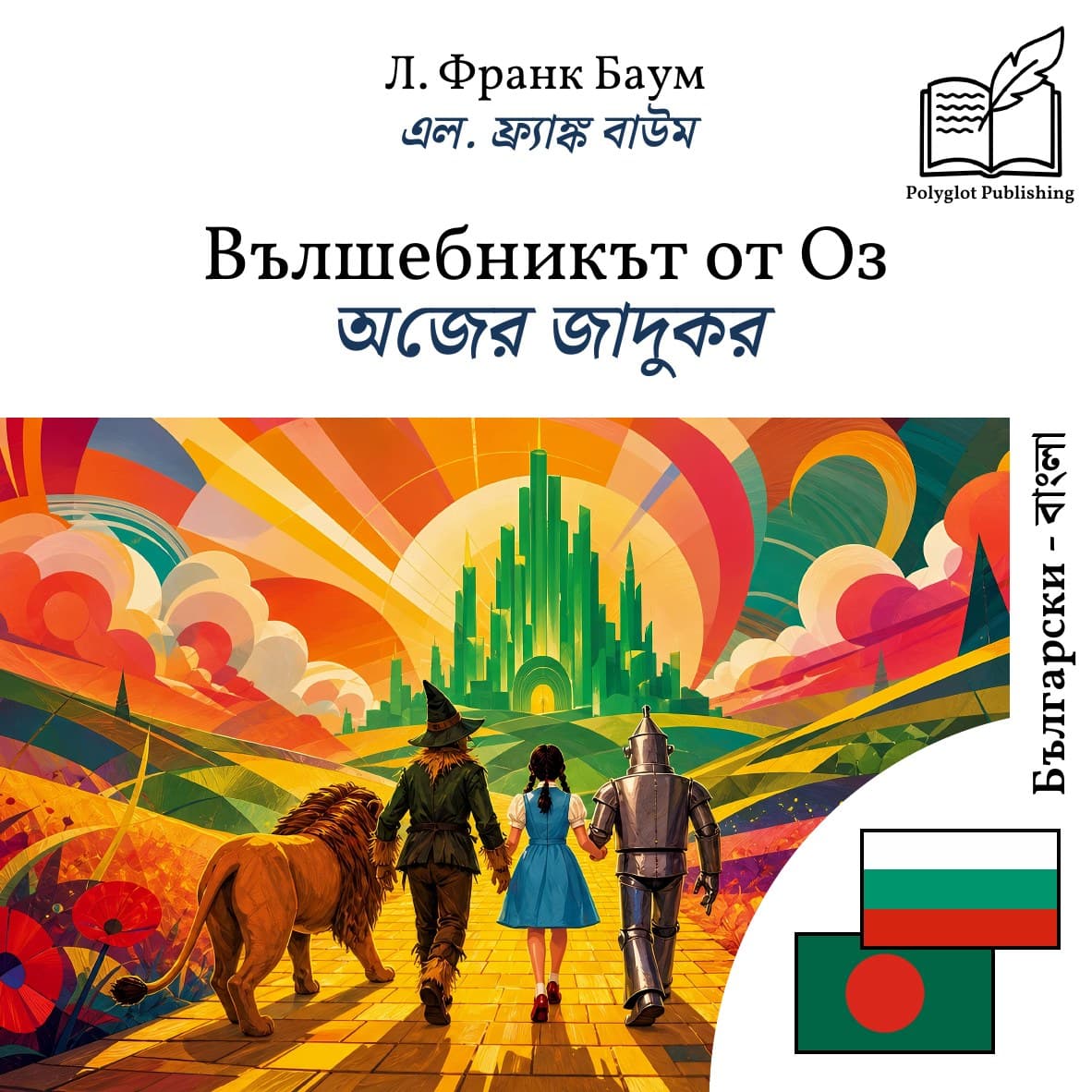অজের জাদুকর