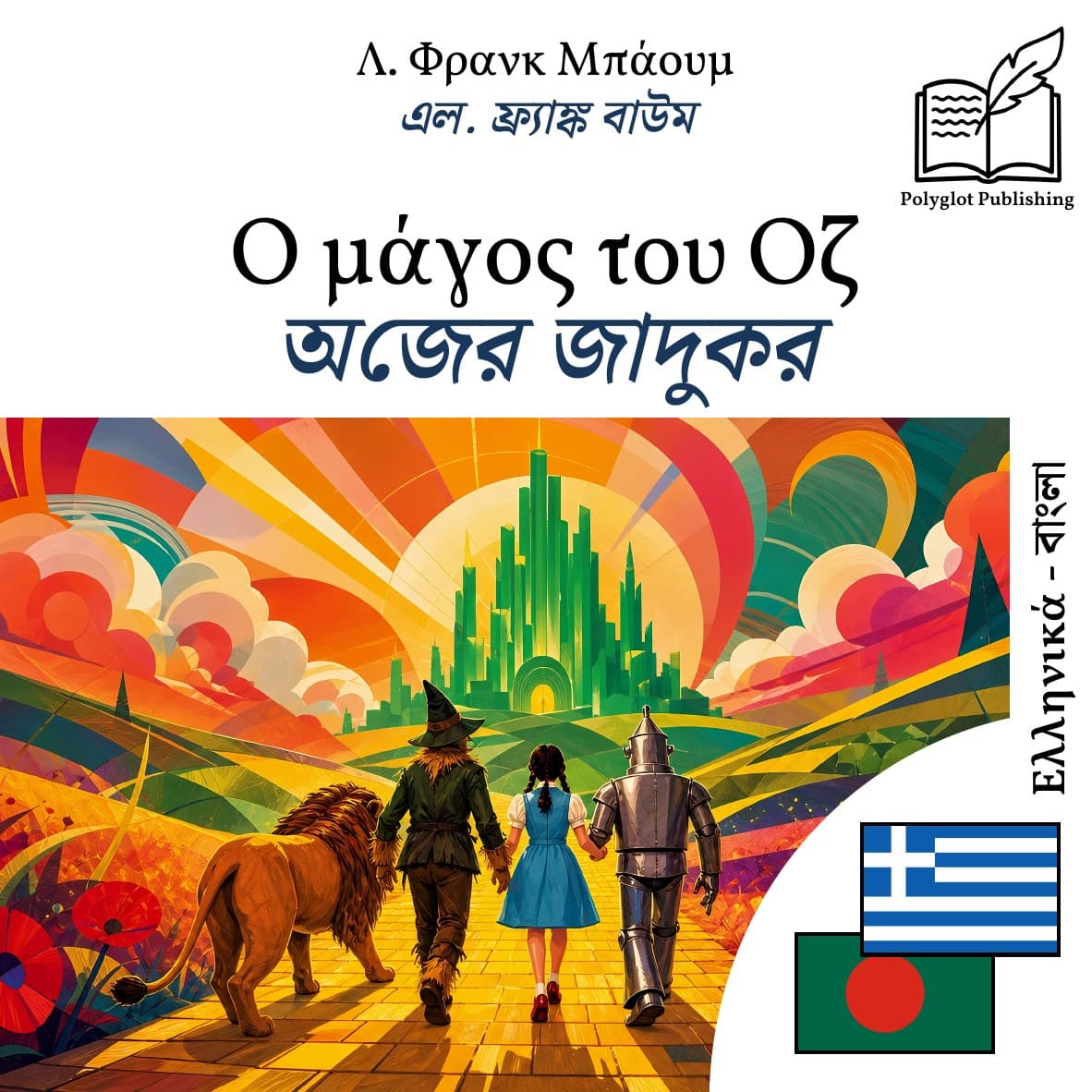 অজের জাদুকর
