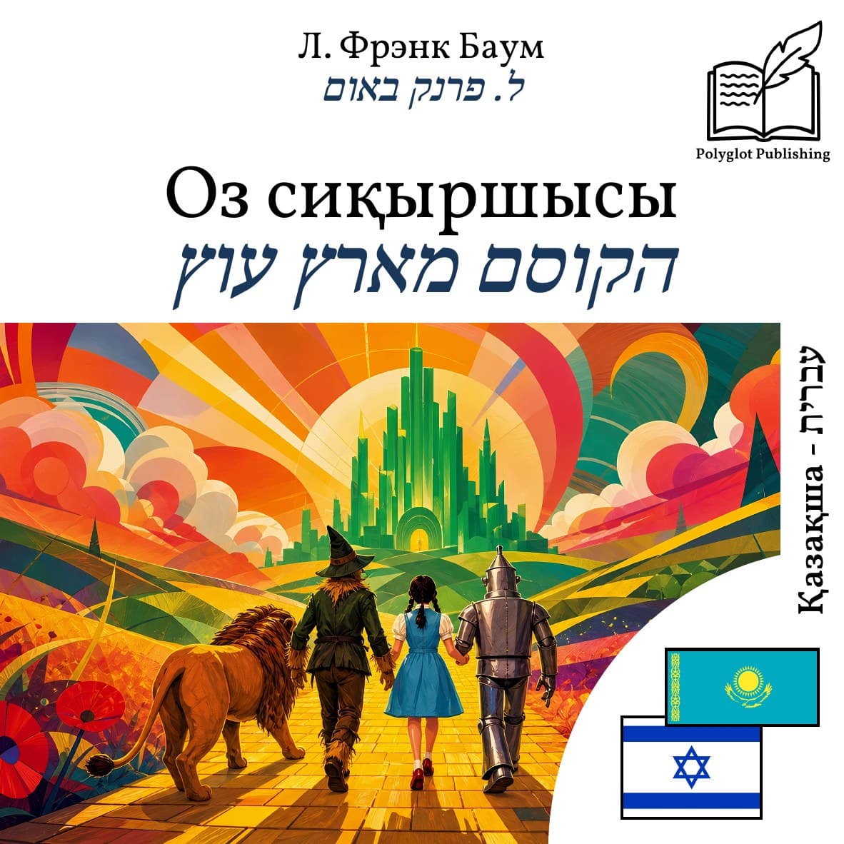 הקוסם מארץ עוץ