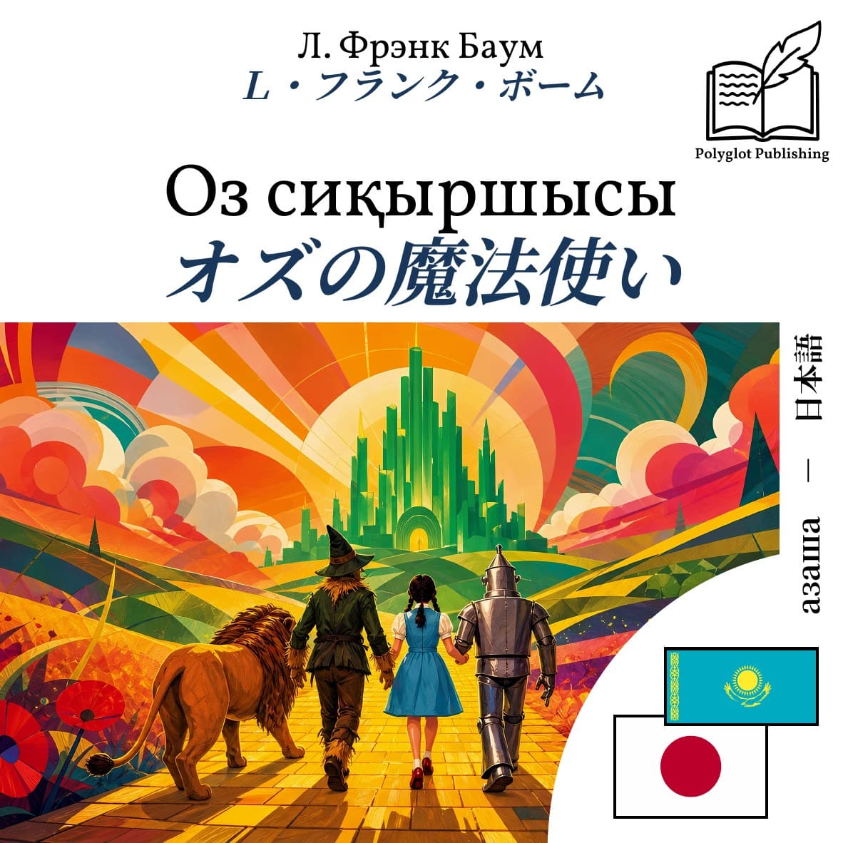オズの魔法使い
