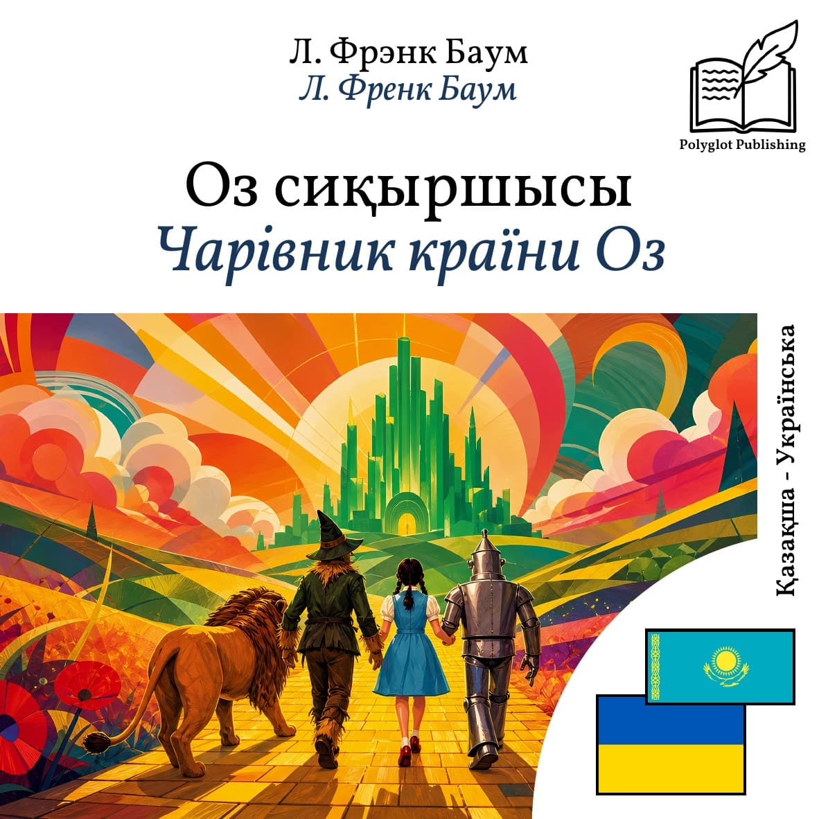 Чарівник країни Оз