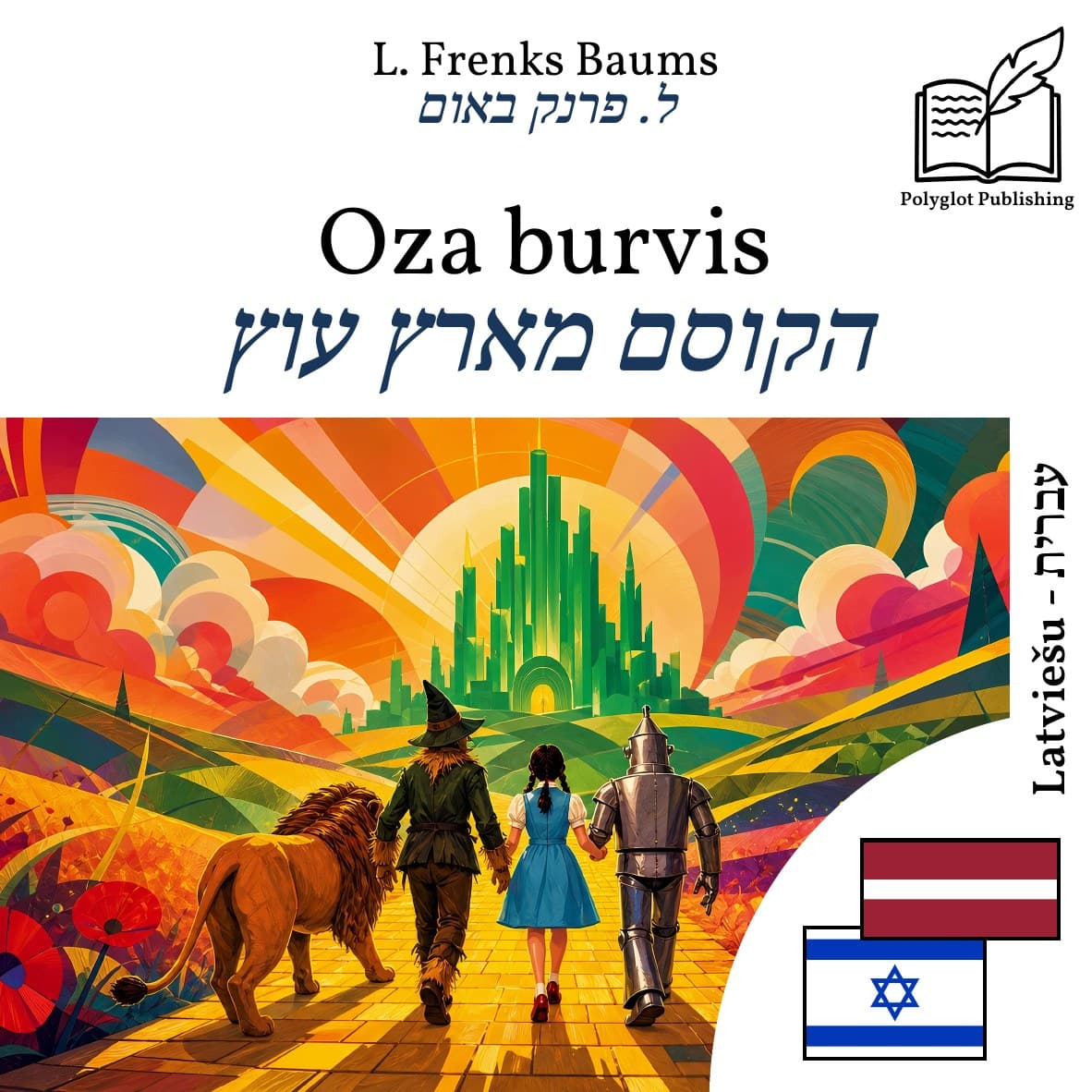 הקוסם מארץ עוץ