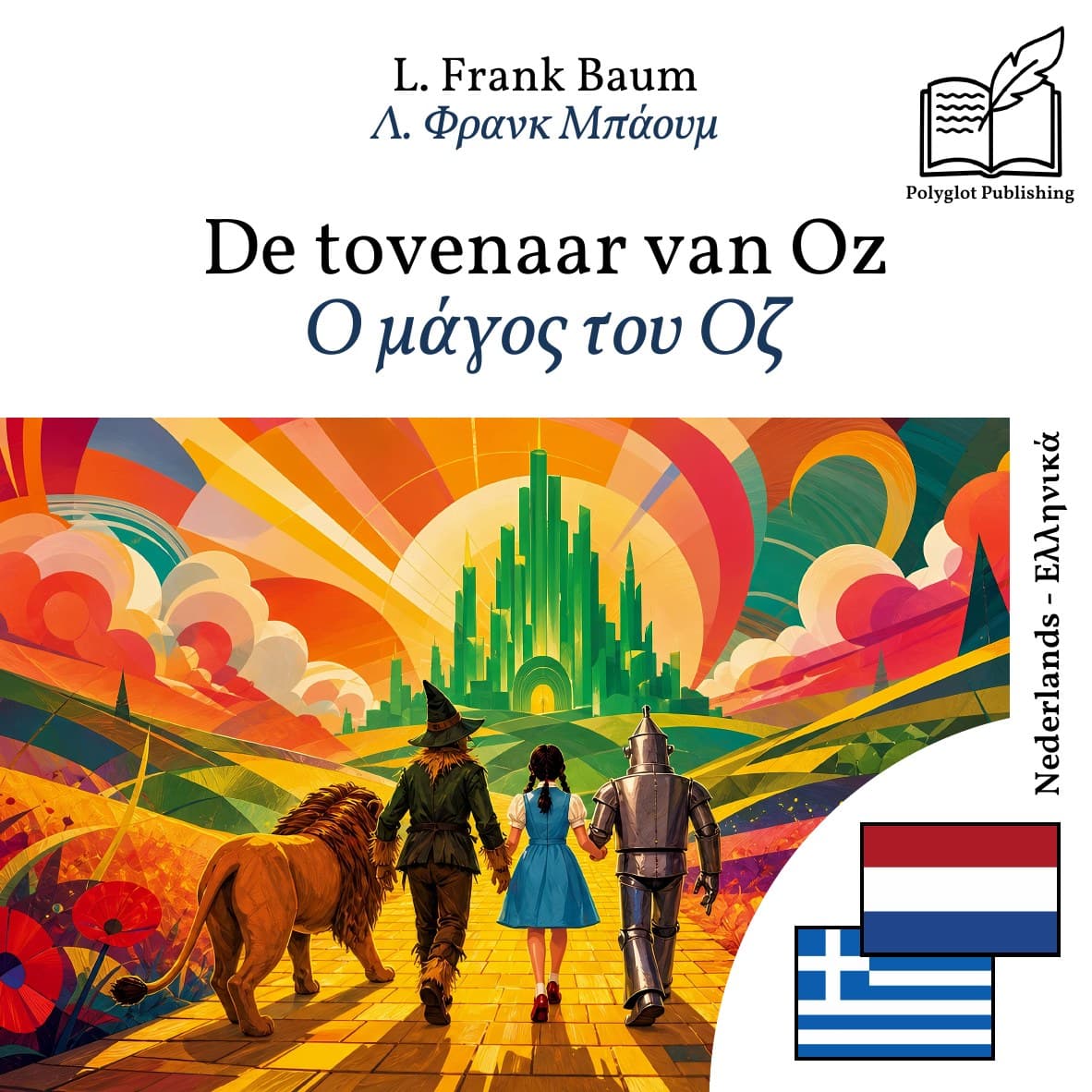 Ο μάγος του Οζ