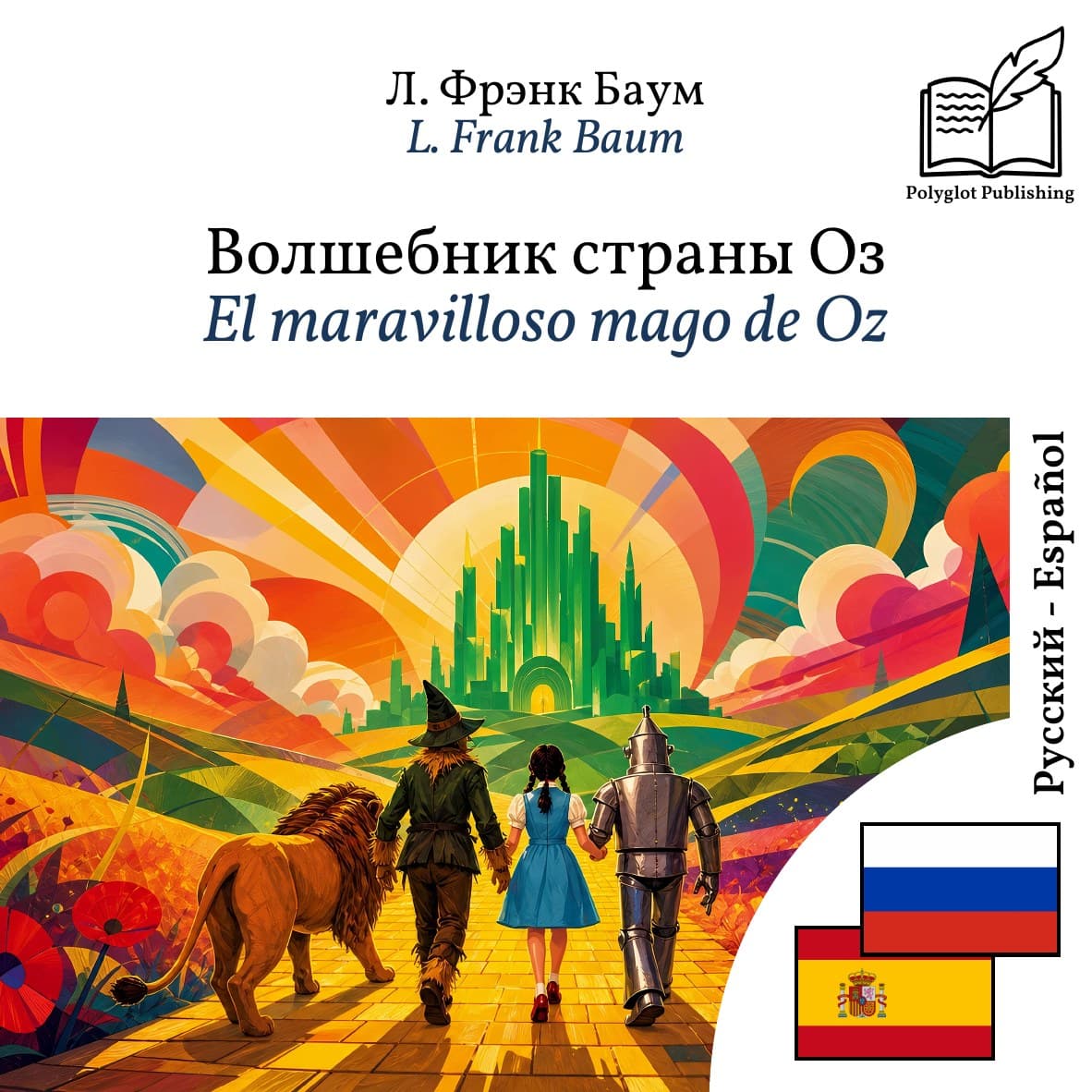 El maravilloso mago de Oz