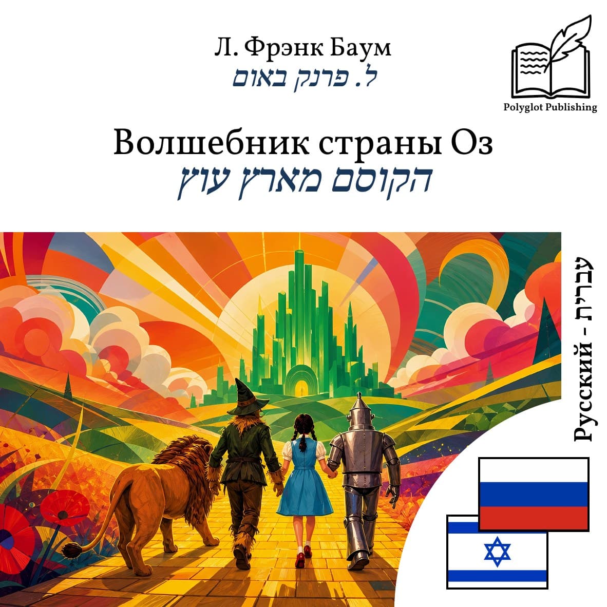 הקוסם מארץ עוץ