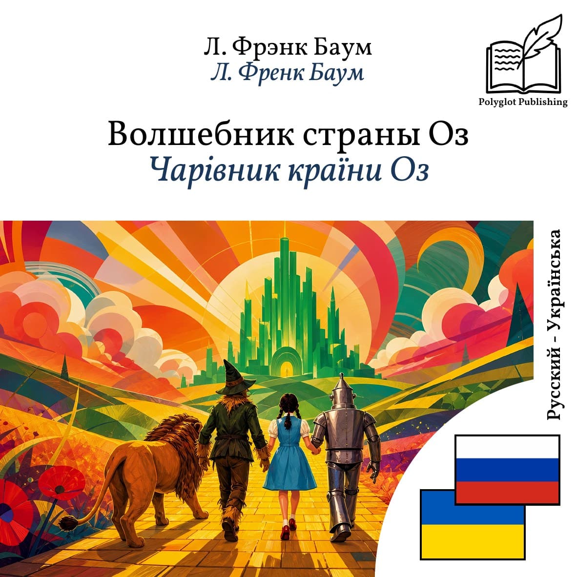 Чарівник країни Оз