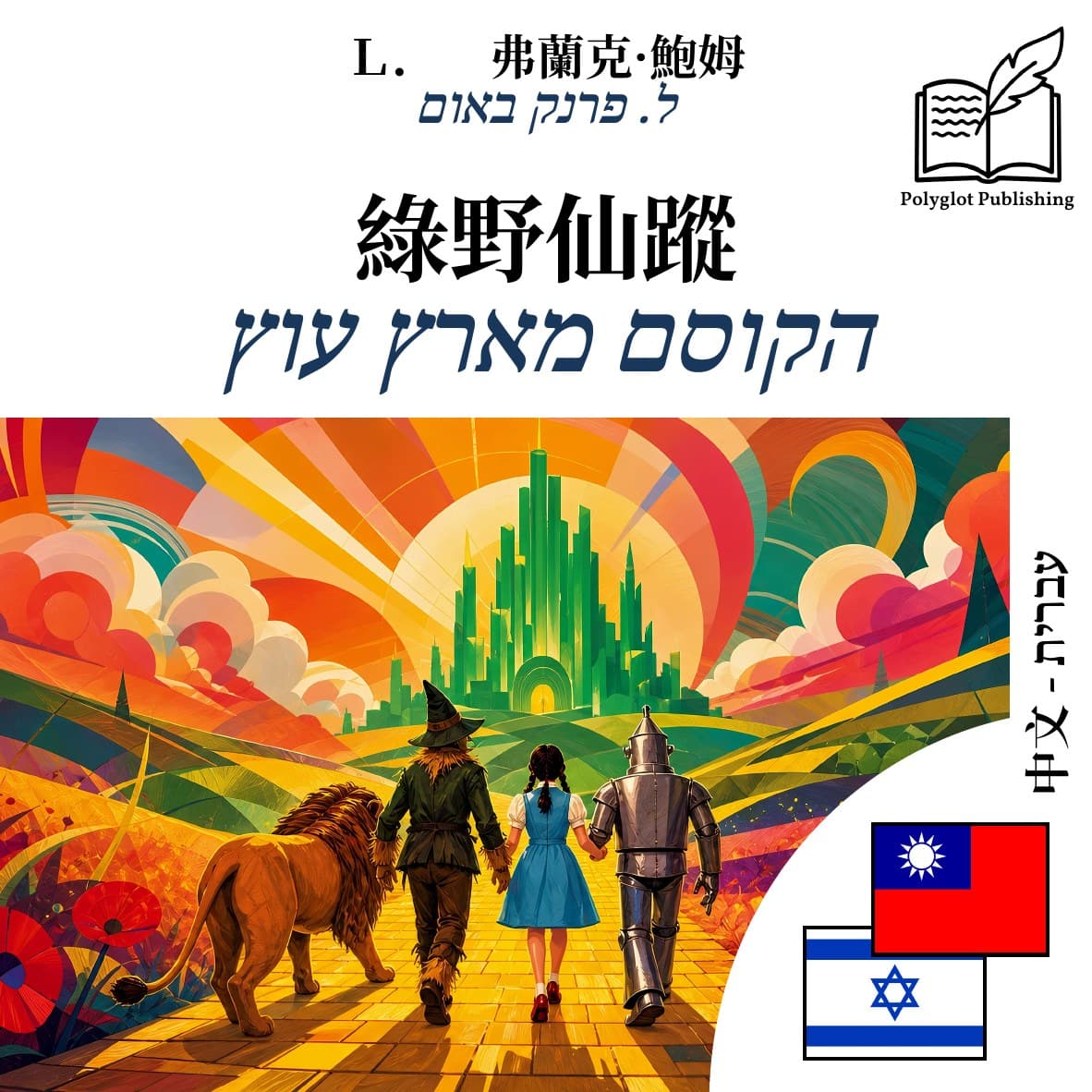 הקוסם מארץ עוץ