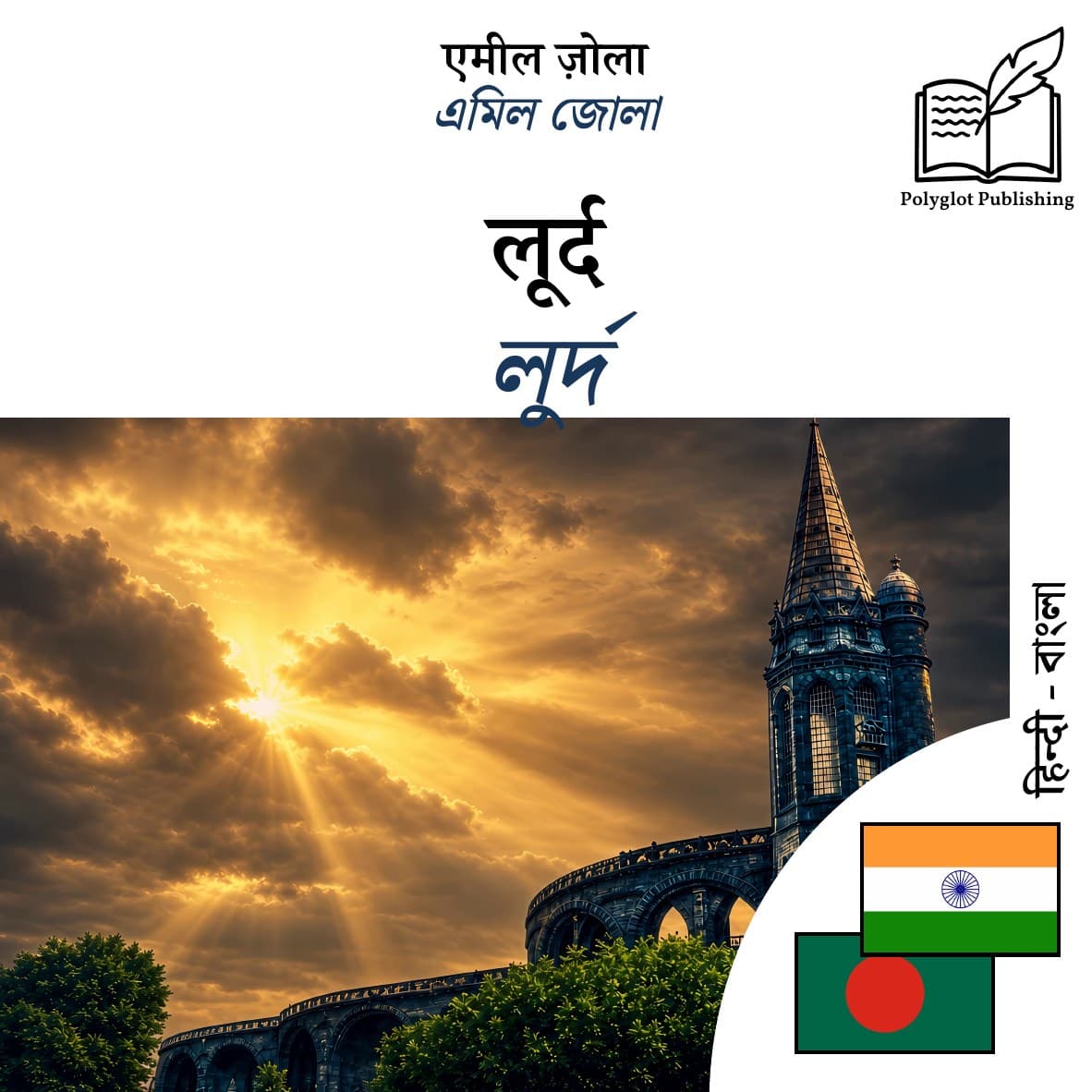 লুর্দ