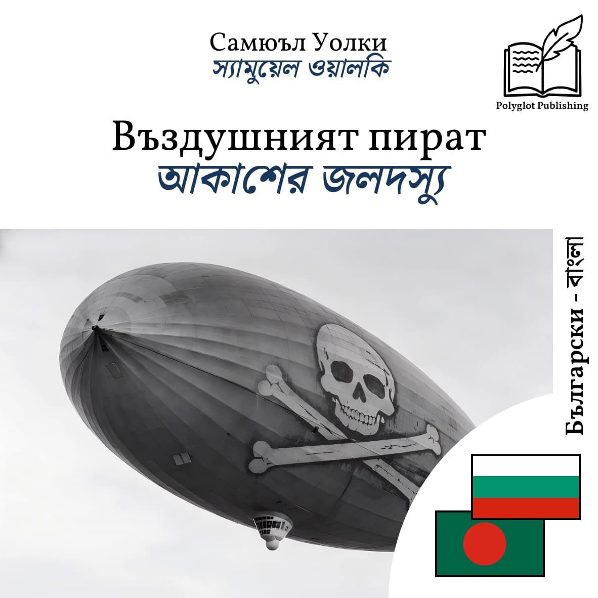 আকাশের জলদস্যু