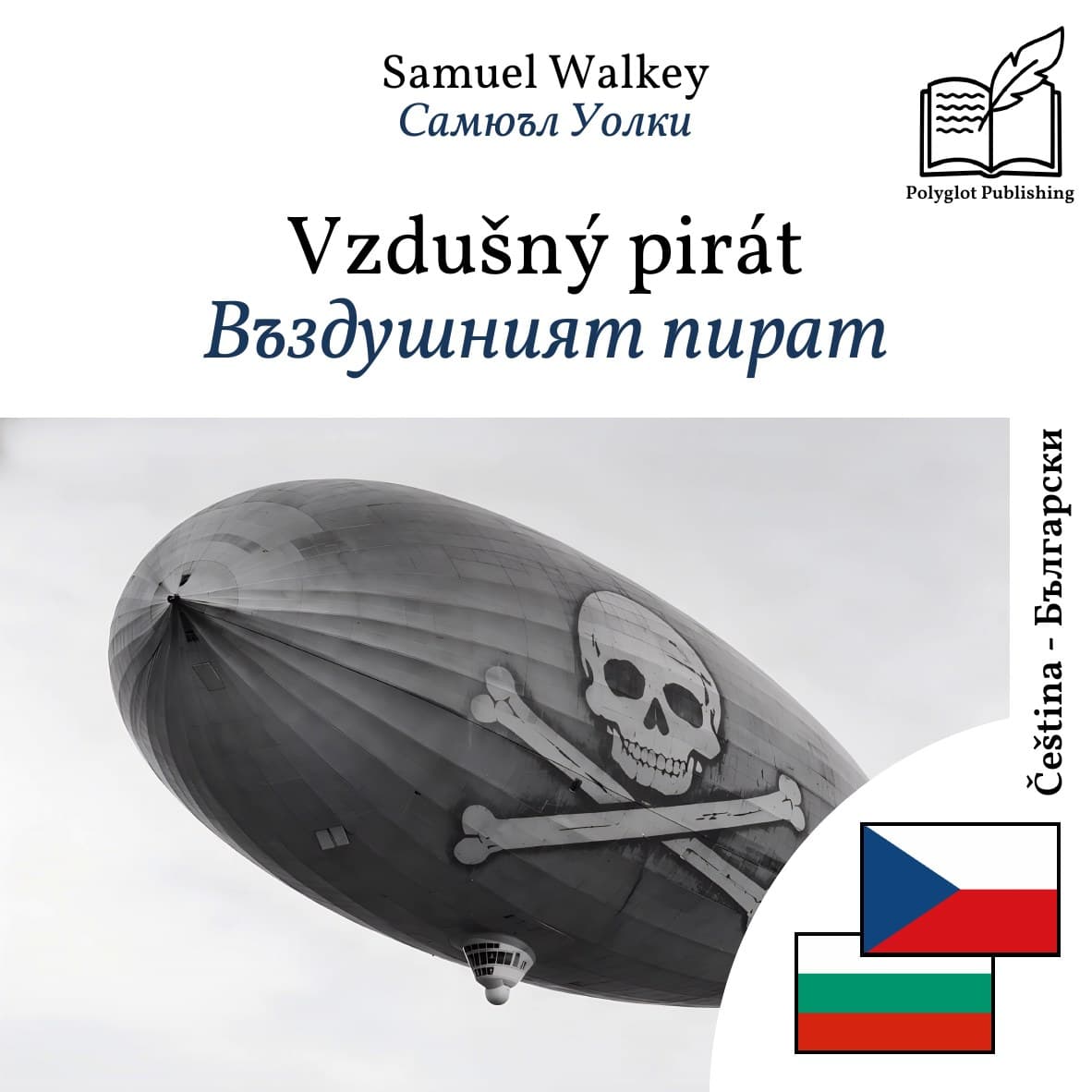 Въздушният пират