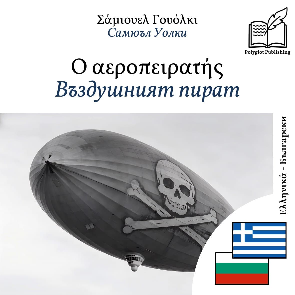 Въздушният пират