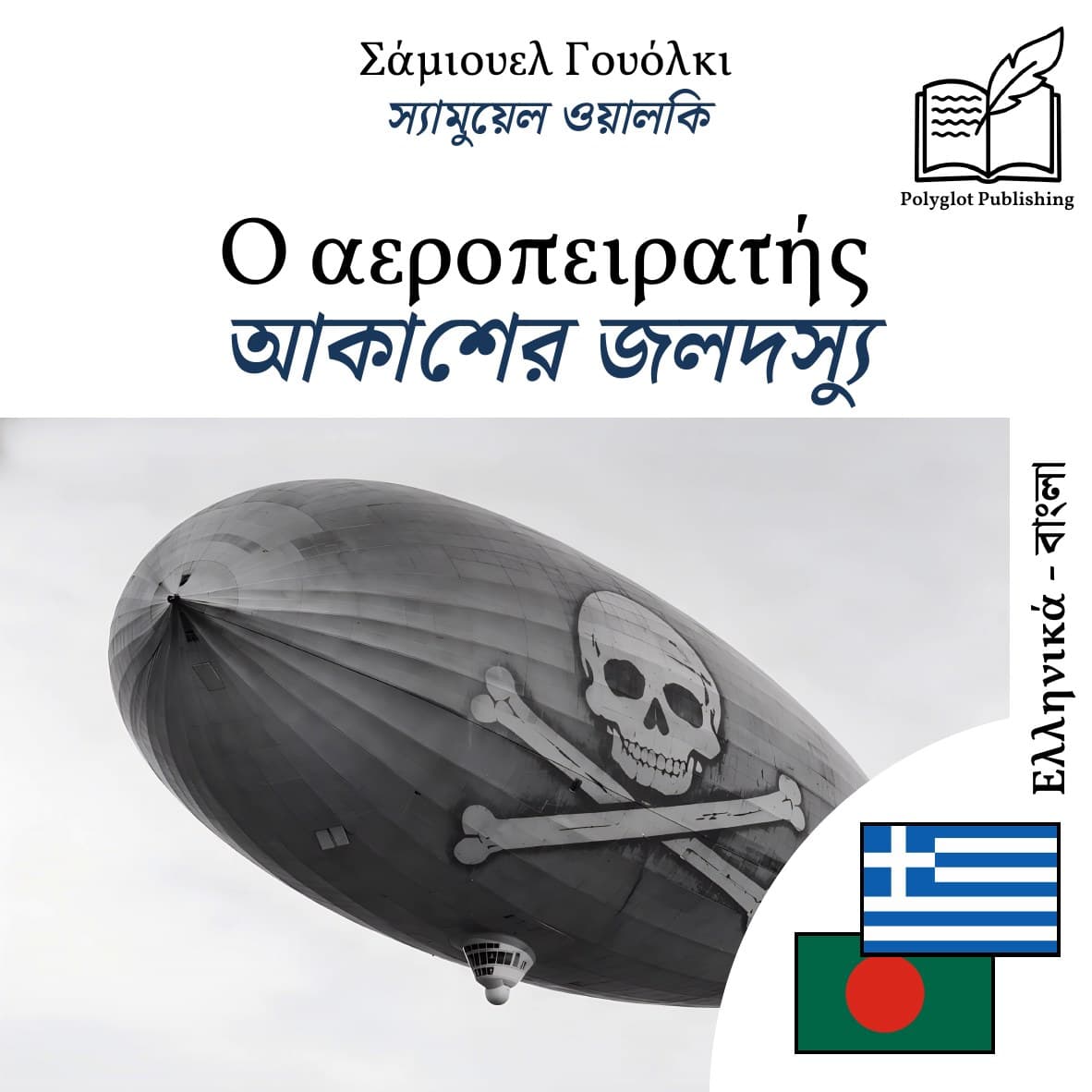 আকাশের জলদস্যু