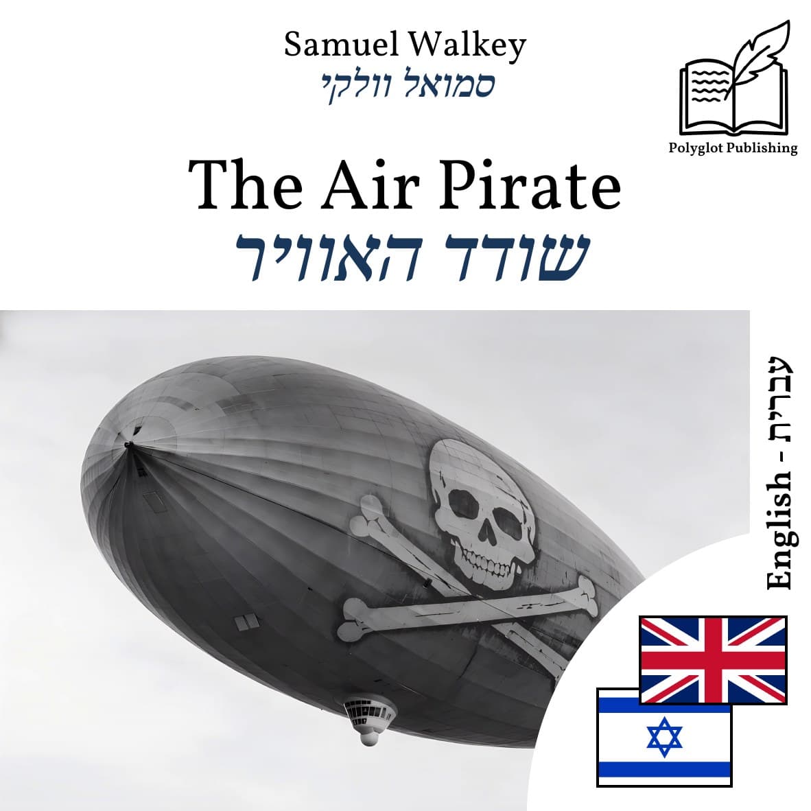 שודד האוויר