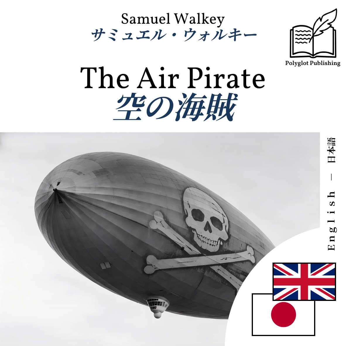空の海賊