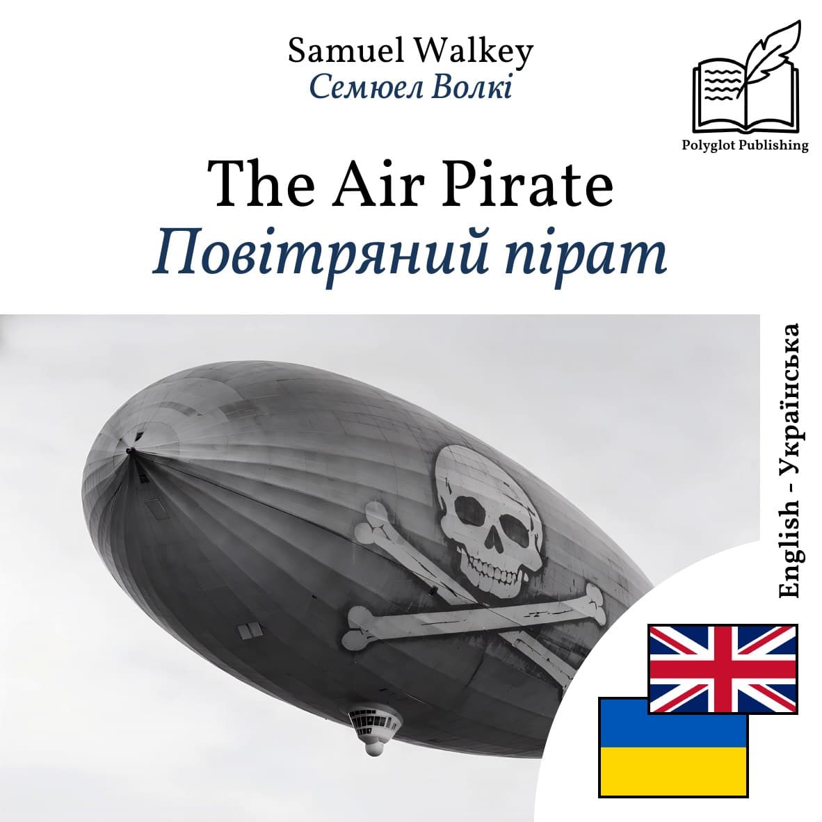 Повітряний пірат