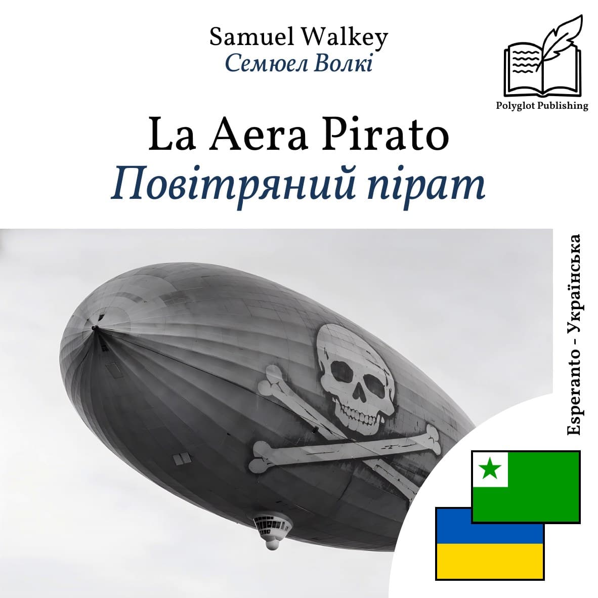 Повітряний пірат